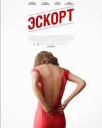 Эскорт (2021) смотреть онлайн